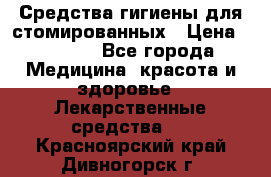 Средства гигиены для стомированных › Цена ­ 4 000 - Все города Медицина, красота и здоровье » Лекарственные средства   . Красноярский край,Дивногорск г.